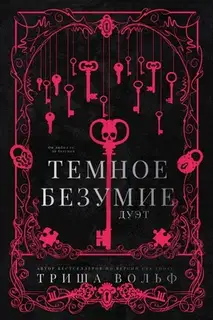 Темное безумие