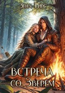 Встреча со Зверем