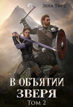 В объятии Зверя