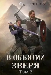 В объятии Зверя
