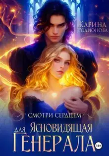 Ясновидящая для Генерала