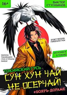 Сун Хун Чай, не осерчай! Том 1