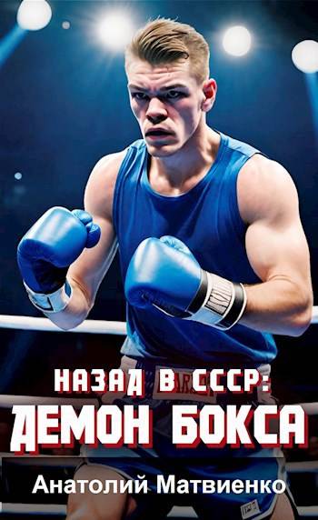 Назад в СССР: Демон бокса