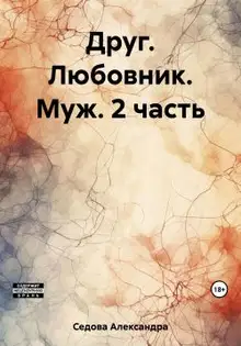 Друг. Любовник. Муж. Часть 2