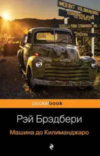 Машина до Килиманджаро