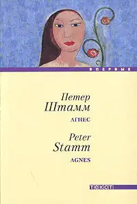 Агнес