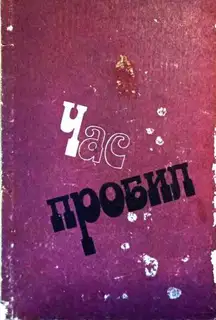 Час пробил