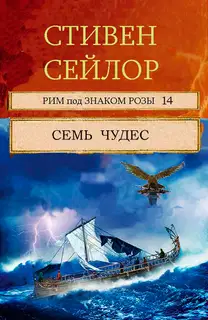 Семь чудес