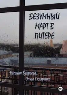 Безумный март в Питере