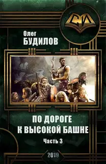 По дороге к высокой башне. Часть третья
