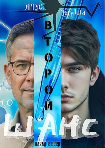Второй шанс 1