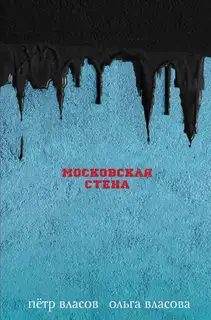 Московская стена