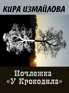 Ночлежка "У Крокодила"