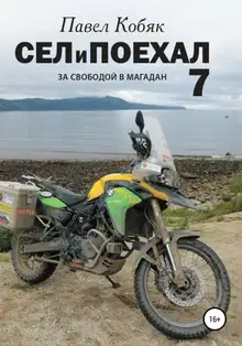 За свободой в Магадан
