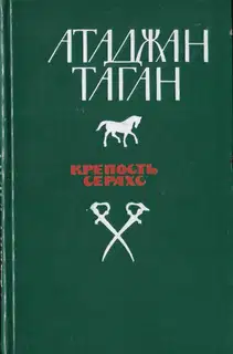 Крепость Серахс (книга первая)