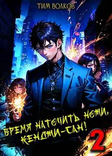 Время наточить ножи, Кенджи-сан! 2