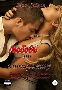 Любовь по контракту