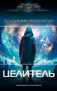 Целитель