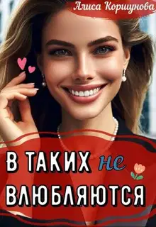 В таких (не) влюбляются?