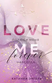 Полюби меня. Навсегда