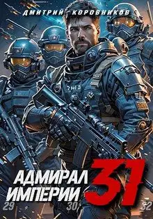 Адмирал Империи – 31