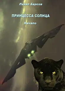 Принцесса Солнца. Начало.