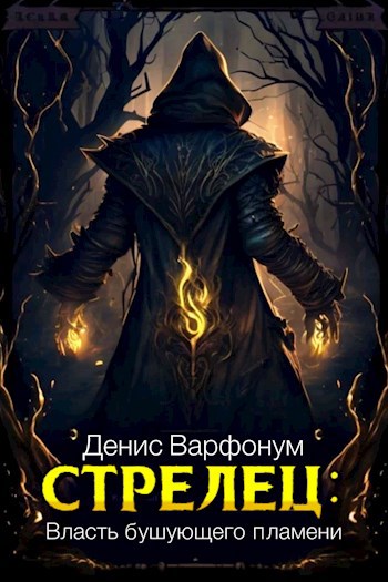 Власть бушующего пламени