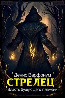 Власть бушующего пламени