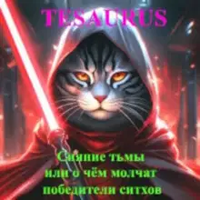 Сияние тьмы или о чём молчат победители ситхов