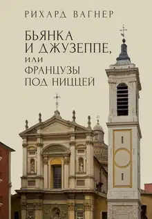 Бьянка и Джузеппе, или Французы под Ниццей