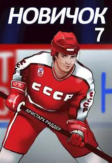 Новое начало