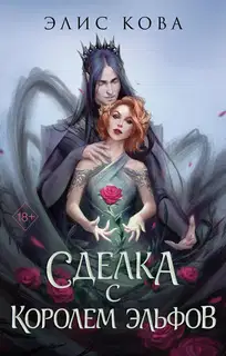 Сделка с Королем Эльфов