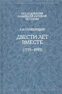Двести лет вместе. Часть первая. В дореволюционной России