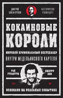 Кокаиновые короли