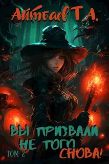 Вы призвали не того... Снова! Том 2