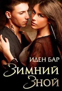 Зимний зной (СИ)