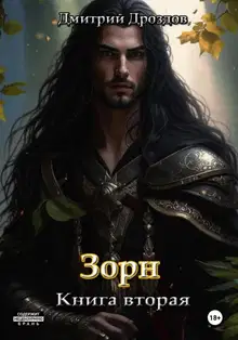 Зорн. Книга 2