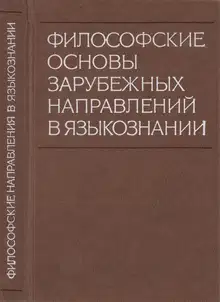 Философские основы зарубежных направлений в языкознании