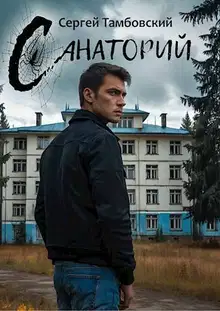 Санаторий 1