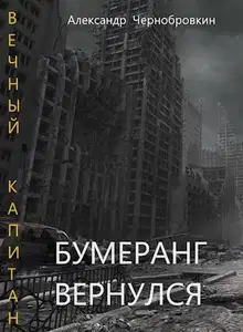 Бумеранг вернулся