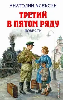 Третий в пятом ряду