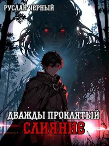 Дважды Проклятый: Слияние