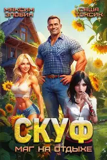 Скуф. Маг на отдыхе 1