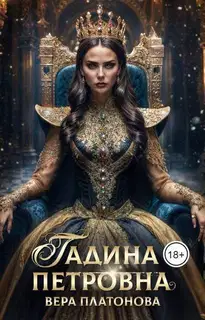 Гадина Петровна