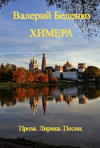 Химера: Проза. Лирика. Песни [Авторский сборник]