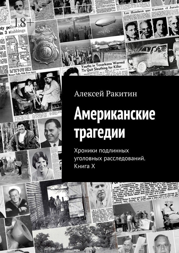 Американские трагедии. Хроники подлинных уголовных расследований XIX–XX столетий. Книга X