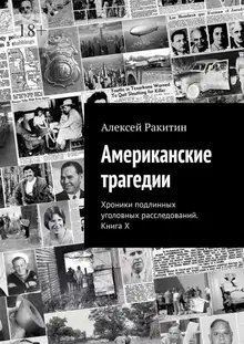 Американские трагедии. Хроники подлинных уголовных расследований XIX–XX столетий. Книга X