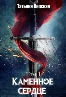 Каменное сердце
