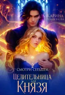 Целительница для Князя