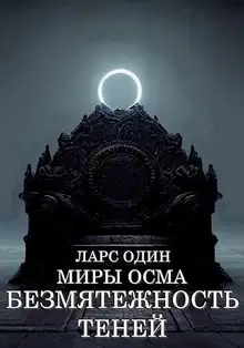 Миры Осма. Безмятежность теней